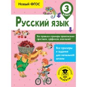 Русский язык. Все правила и примеры правописания приставок, суффиксов, окончаний. 3 класс