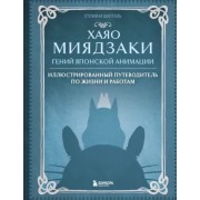 Стефани Шапталь: Хаяо Миядзаки. Гений японской анимации