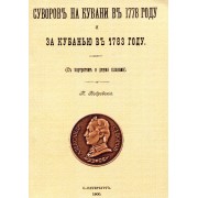 Суворовъ на Кубани въ 1778 году и за Кубанью въ 1783 году