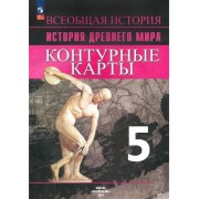 Всеобщая история. История Древнего мира. Контурные карты. 5