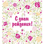 С днем рождения!