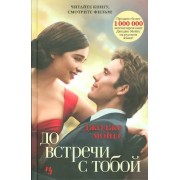 До встречи с тобой