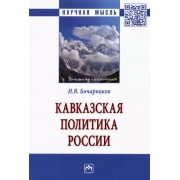 Игорь Бочарников: Кавказская политика России