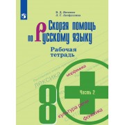 Скорая помощь по русскому языку. Рабочая тетрадь. 8 класс. В 2-х частях. Часть 2