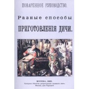 Поваренное руководство. Разные способы приготовления дичи