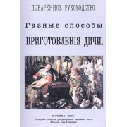 Поваренное руководство. Разные способы приготовления дичи