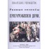 Поваренное руководство. Разные способы приготовления дичи Поваренное руководство. Разные способы приготовления дичи