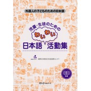 Fun Classroom Activities for the Child Learner of Japanese / Сборник Игр и Упражнений для Работы с Детьми при Обучении Японскому Языку - Книга c CD