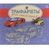 Трафареты для мальчиков Трафареты для мальчиков