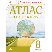 География. 8 кл.Атлас.(Учись быть первым!)(Новый)