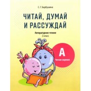 Светлана Барбушина: Читай, думай и рассуждай. Литературное чтение. 2 класс. Уровень А. Читаю хорошо