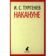 Накануне: Роман