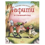 Тафити и старинный клад