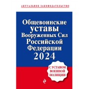 Общевоинские уставы Вооруженных сил Российской Федерации 202