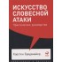 Искусство словесной атаки: Практическое руководство Искусство словесной атаки: Практическое руководство