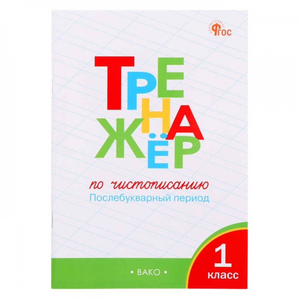 Рабочий лист послебукварный период. Тренажёр по чистописанию 1 класс Жиренко. Тренажёр по чистописанию 3 класс Вако. Тренажёр по чистописанию 1 послебукварный период. Тренажер по чистописанию добукварный и букварный периоды.