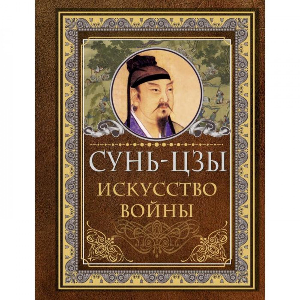 Сунь цзы книга