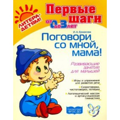 Ирина Ермакова: Поговори со мной, мама! Развивающие занятия для малышей от 0 до 3-х лет. ФГОС ДО Ирина Ермакова: Поговори со мной, мама! Развивающие занятия для малышей от 0 до 3-х лет. ФГОС ДО