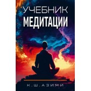 Кхваджа Азими: Учебник медитации