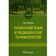 Галина Петрова: Латинский язык и медицинская терминология. Учебник