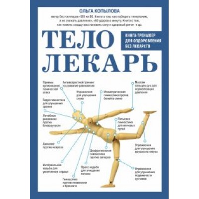 Ольга Копылова: Тело-лекарь. Книга-тренажер для оздоровления без лекарств Ольга Копылова: Тело-лекарь. Книга-тренажер для оздоровления без лекарств