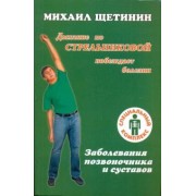 Михаил Щетинин: Дыхание по Стрельниковой побеждает болезни. Заболевания позвоночника и суставов