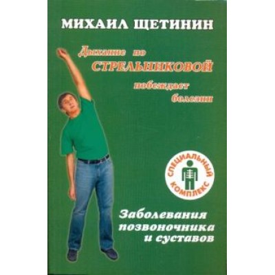 Михаил Щетинин: Дыхание по Стрельниковой побеждает болезни. Заболевания позвоночника и суставов Михаил Щетинин: Дыхание по Стрельниковой побеждает болезни. Заболевания позвоночника и суставов