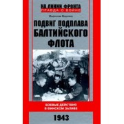 Мирослав Морозов: Подвиг подплава Балтийского флота. 1943 г. Боевые действия в Финском заливе. 1943 г.