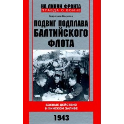 Мирослав Морозов: Подвиг подплава Балтийского флота. 1943 г. Боевые действия в Финском заливе. 1943 г. Мирослав Морозов: Подвиг подплава Балтийского флота. 1943 г. Боевые действия в Финском заливе. 1943 г.