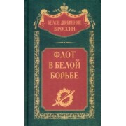 Флот в Белой борьбе