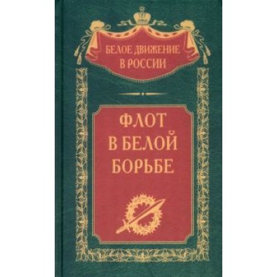 Флот в Белой борьбе Флот в Белой борьбе