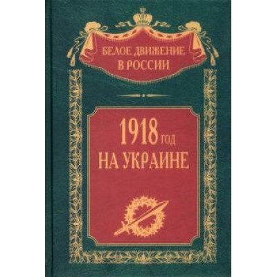 1918 год на Украине 1918 год на Украине