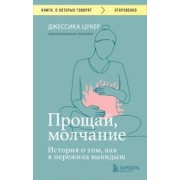 Джессика Цукер: Прощай, молчание. История о том, как я пережила выкидыш