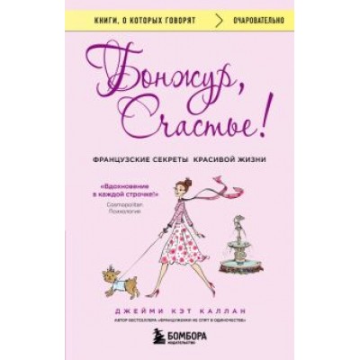 Джейми Каллан: Бонжур, Счастье! Французские секреты красивой жизни Джейми Каллан: Бонжур, Счастье! Французские секреты красивой жизни