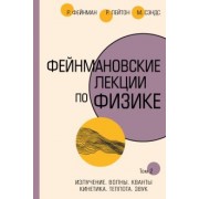 Фейнман, Лейтон, Сэндс: Фейнмановские лекции по физике. Том II (3 - 4)