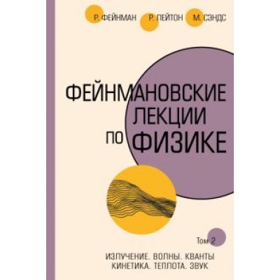 Фейнман, Лейтон, Сэндс: Фейнмановские лекции по физике. Том II (3 - 4) Фейнман, Лейтон, Сэндс: Фейнмановские лекции по физике. Том II (3 - 4)