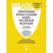 Арбитражный процессуальный кодекс РФ по состоянию на 25 января 2023 года с таблицей изменений
