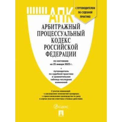 Арбитражный процессуальный кодекс РФ по состоянию на 25 января 2023 года с таблицей изменений Арбитражный процессуальный кодекс РФ по состоянию на 25 января 2023 года с таблицей изменений