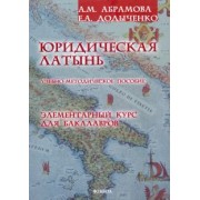 Абрамова, Додыченко: Юридическая латынь. Элементарный курс для бакалавров. Учебно-методическое пособие