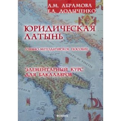Абрамова, Додыченко: Юридическая латынь. Элементарный курс для бакалавров. Учебно-методическое пособие Абрамова, Додыченко: Юридическая латынь. Элементарный курс для бакалавров. Учебно-методическое пособие
