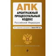 Арбитражный процессуальный кодекс РФ. В редакции на 01.02.23 год