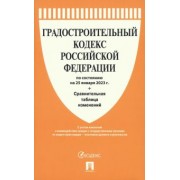 Градостроительный кодекс РФ по состоянию на 25.01.2023 с таблицей изменений