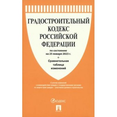 Градостроительный кодекс РФ по состоянию на 25.01.2023 с таблицей изменений Градостроительный кодекс РФ по состоянию на 25.01.2023 с таблицей изменений