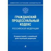 Полина Печегина: Гражданский процессуальный кодекс Российской Федерации. Комментарий к новейшей действующей редакции