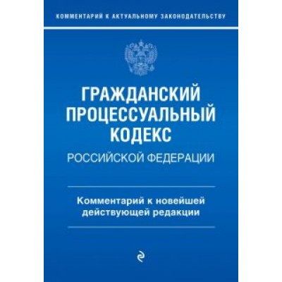 Полина Печегина: Гражданский процессуальный кодекс Российской Федерации. Комментарий к новейшей действующей редакции Полина Печегина: Гражданский процессуальный кодекс Российской Федерации. Комментарий к новейшей действующей редакции