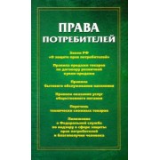 Права потребителей: сборник документов