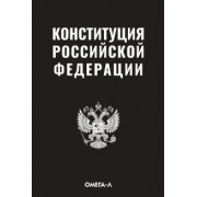 Конституция Российской Федерации