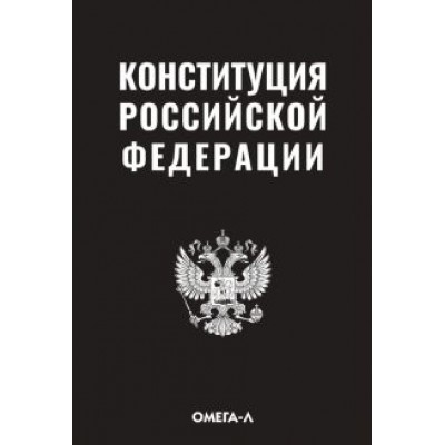 Конституция Российской Федерации Конституция Российской Федерации