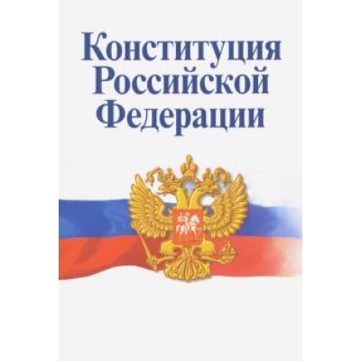 Конституция Российской Федерации. Официальный текст с изменениями Конституция Российской Федерации. Официальный текст с изменениями