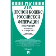 Лесной кодекс РФ по состоянию на 10.10.2022 с таблицей изменений